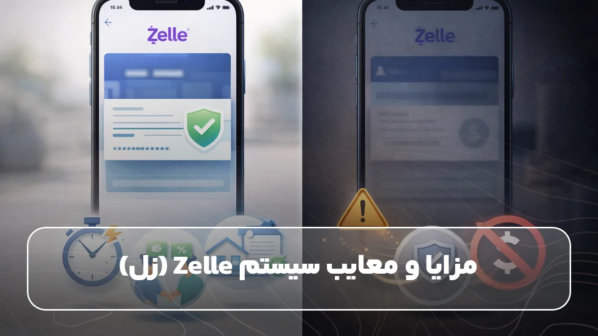 مزایا و معایب سیستم Zelle (زل)