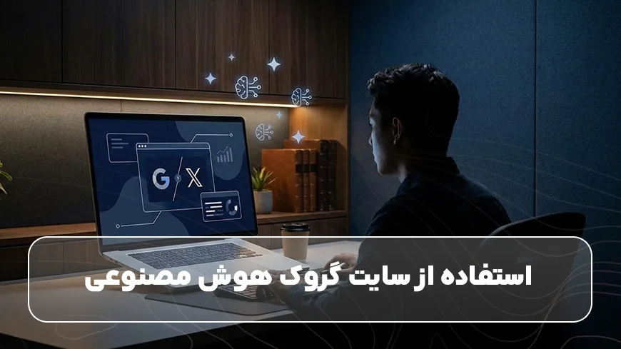 استفاده از سایت گروک هوش مصنوعی