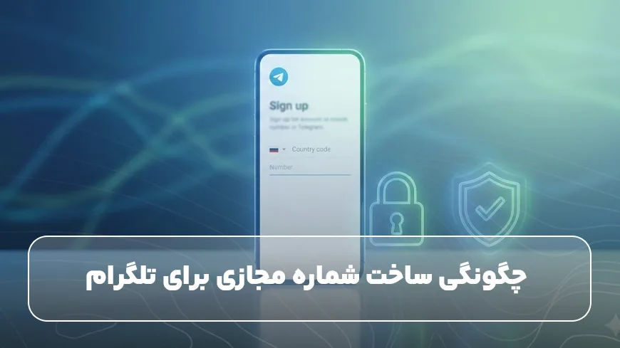 چگونگی ساخت شماره مجازی برای تلگرام