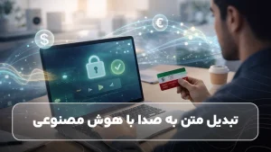 ابزار هوش مصنوعی تبدیل متن به صدا