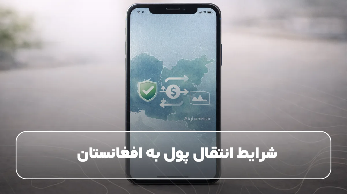 شرایط انتقال پول به افغانستان