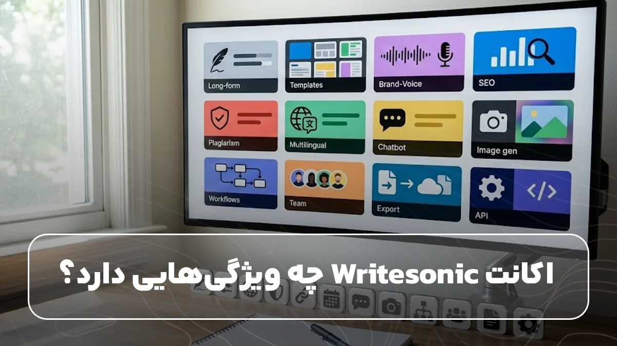 اکانت Writesonic چه ویژگیهایی دارد؟