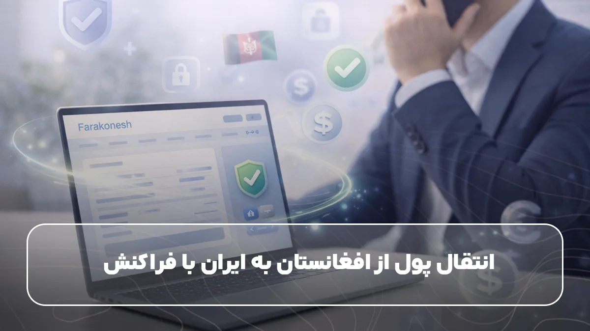 انتقال پول از افغانستان به ایران با فراکنش