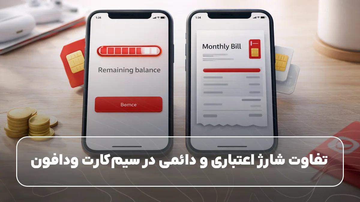 تفاوت شارژ اعتباری و دائمی در سیمکارت ودافون
