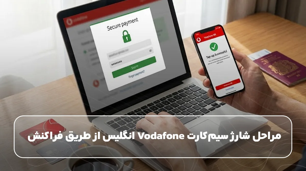 مراحل شارژ سیمکارت Vodafone انگلیس از طریق فراکنش
