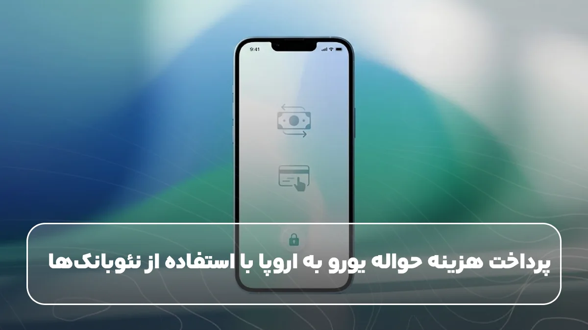 پرداخت هزینه حواله یورو به اروپا با استفاده از نئوبانکها