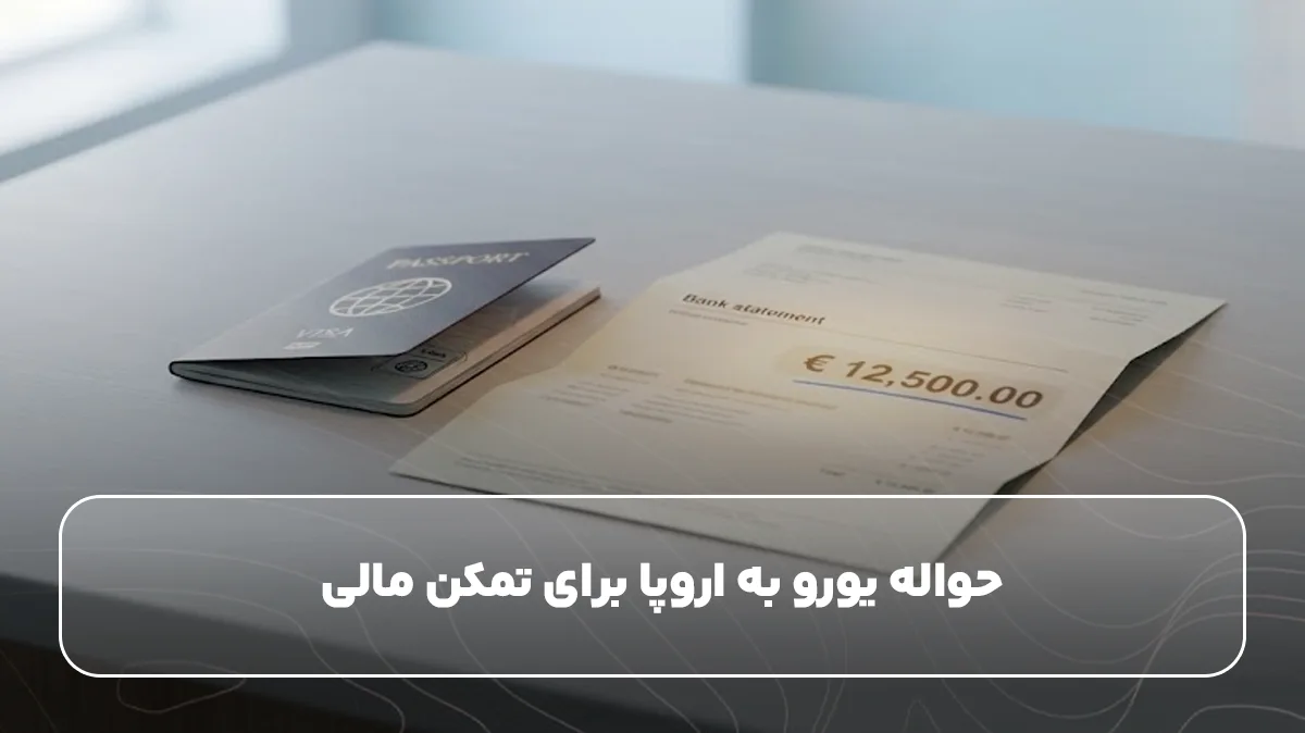 حواله یورو به اروپا برای تمکن مالی