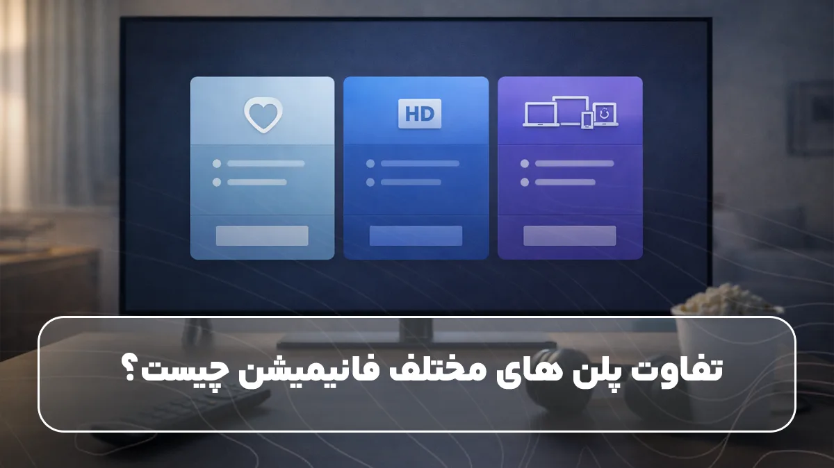 تفاوت پلن های مختلف فانیمیشن چیست؟