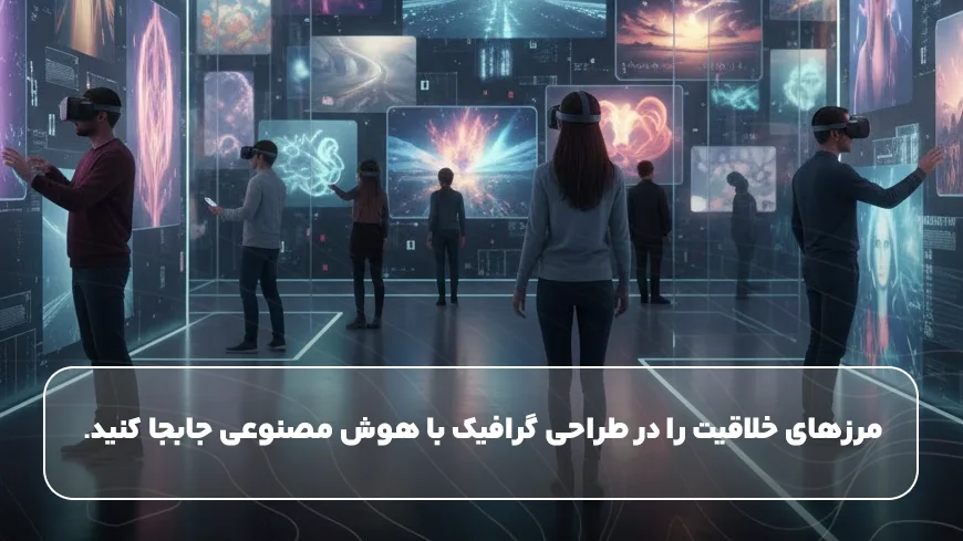 مرزهای خلاقیت را در طراحی گرافیک با هوش مصنوعی جابجا کنید.