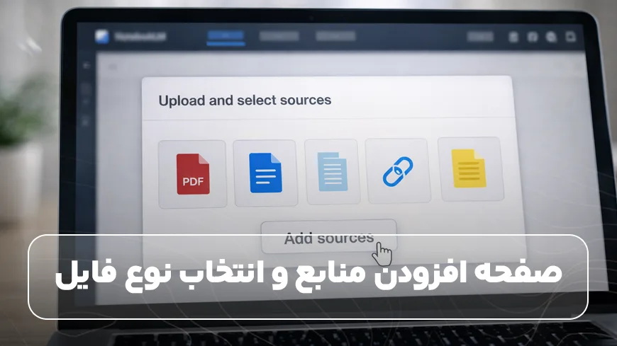 صفحه افزودن منابع و انتخاب نوع فایل