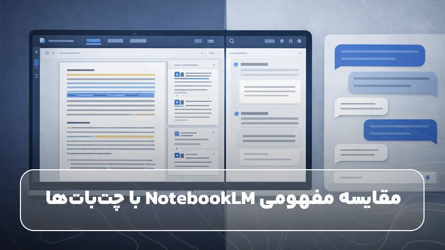 مقایسه مفهومی NotebookLM با چتباتها