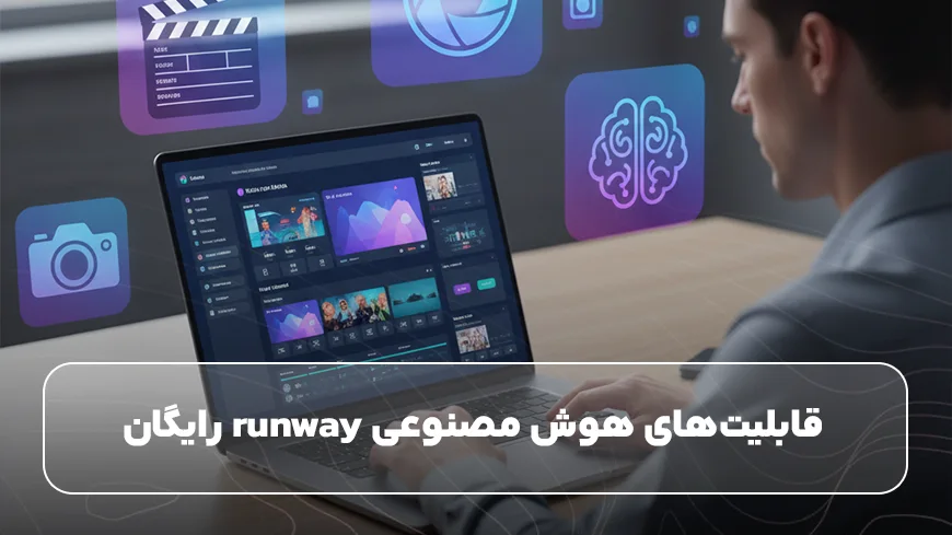 قابلیتهای هوش مصنوعی runway رایگان