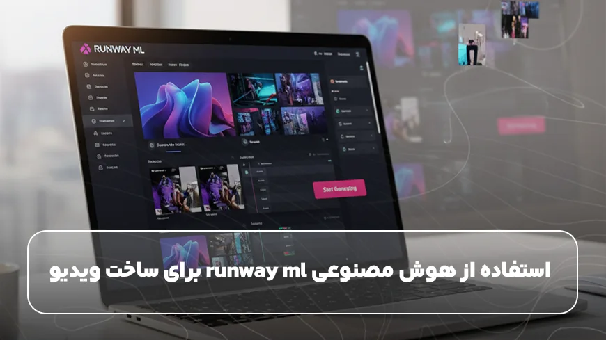 استفاده از هوش مصنوعی runway ml برای ساخت ویدیو