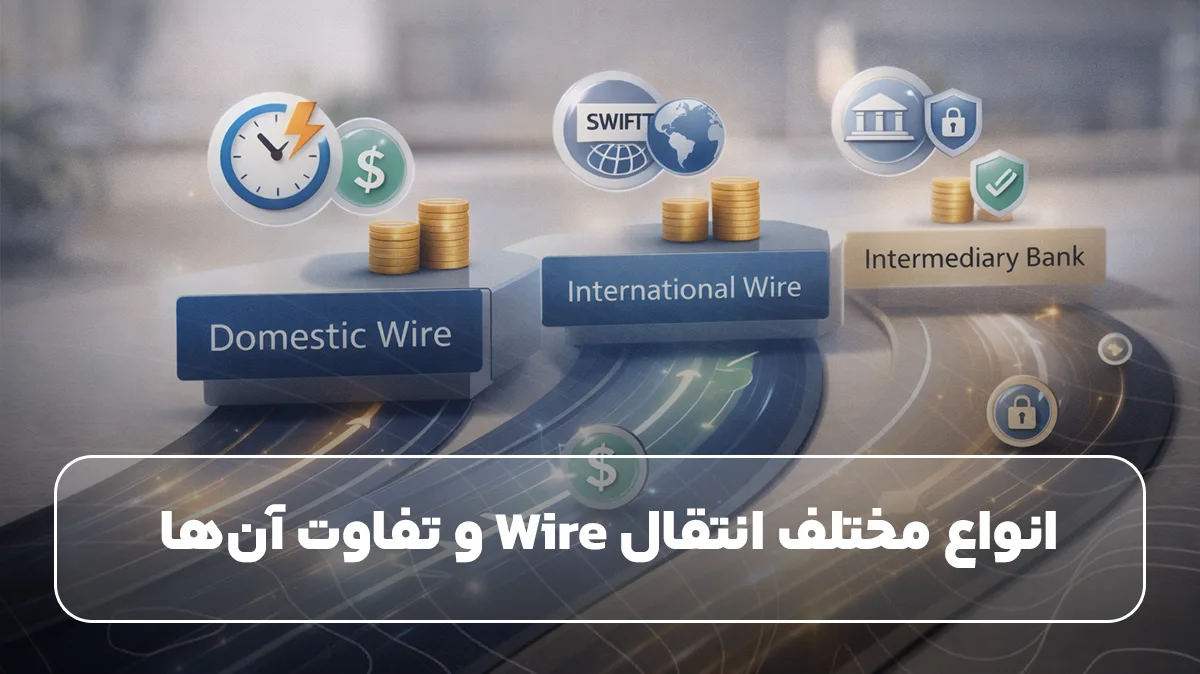 انواع مختلف انتقال Wire و تفاوت آنها