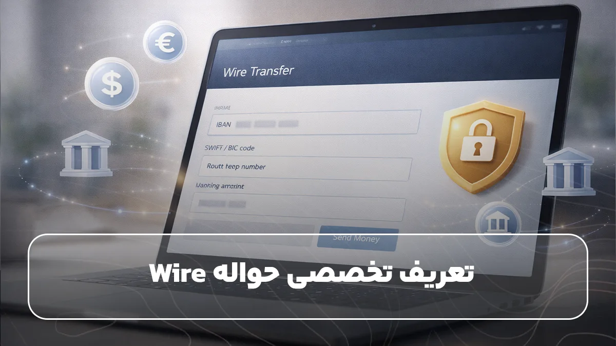 تعریف تخصصی حواله Wire