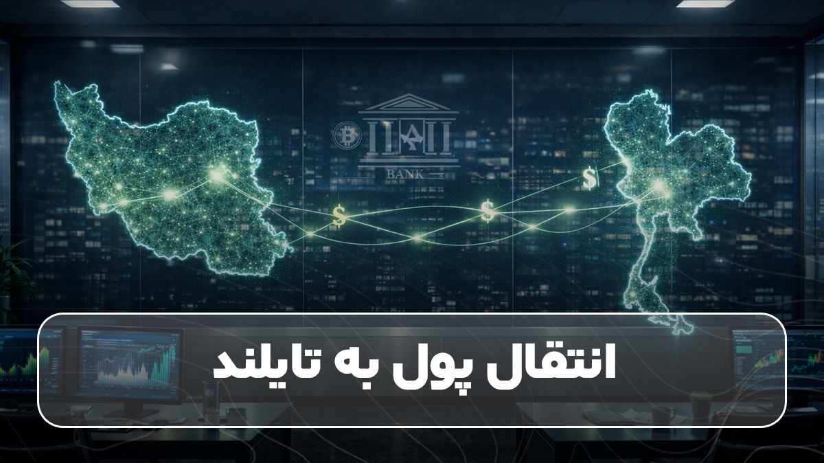 انتقال پول به تایلند
