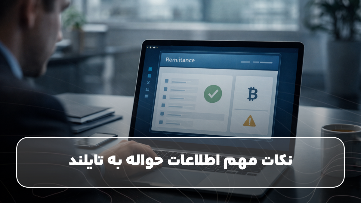 نکات مهم اطلاعات حواله به تایلند