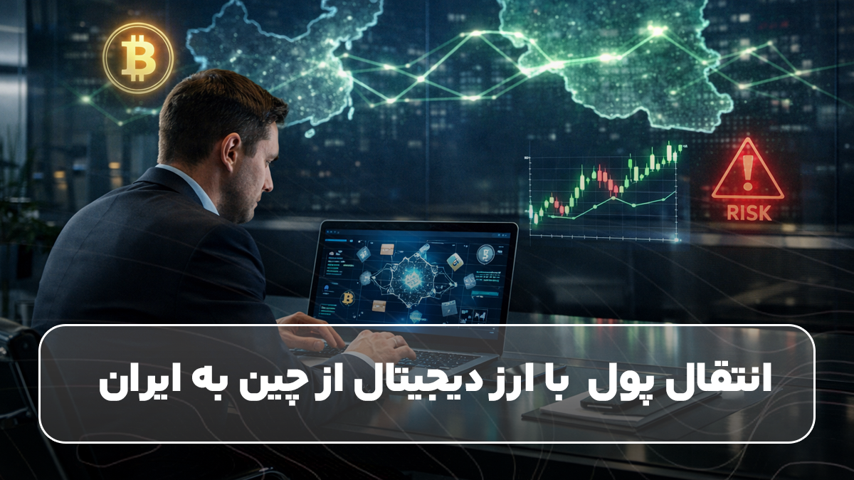 انتقال پول از چین به ایران با ارز دیجیتال