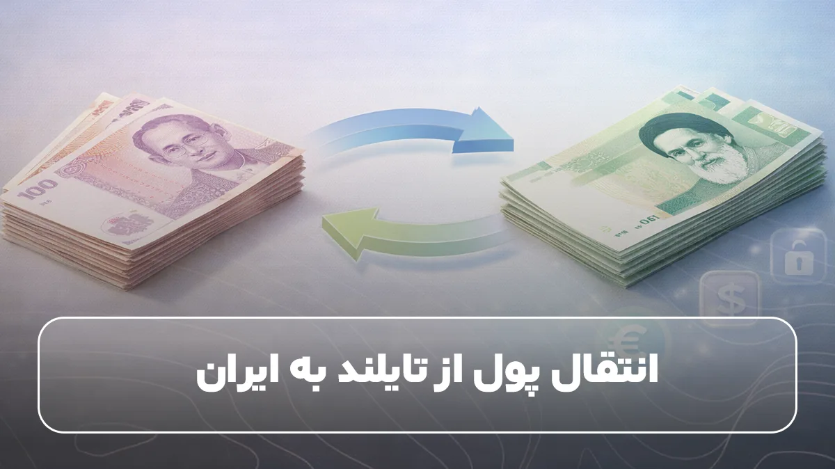 انتقال پول از تایلند به ایران