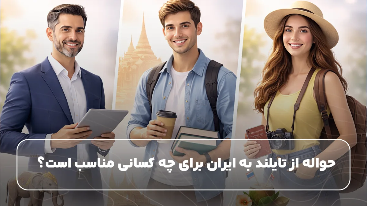 حواله از تایلند به ایران برای چه کسانی مناسب است؟