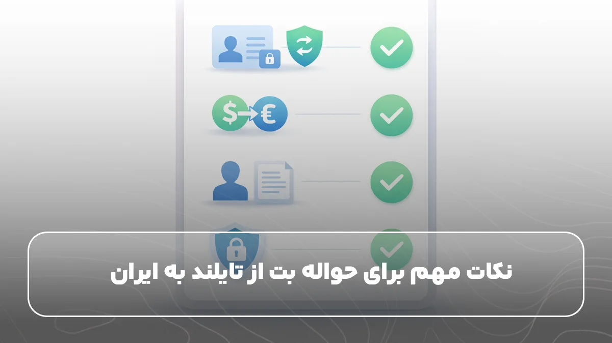 نکات مهم برای حواله بت از تایلند به ایران