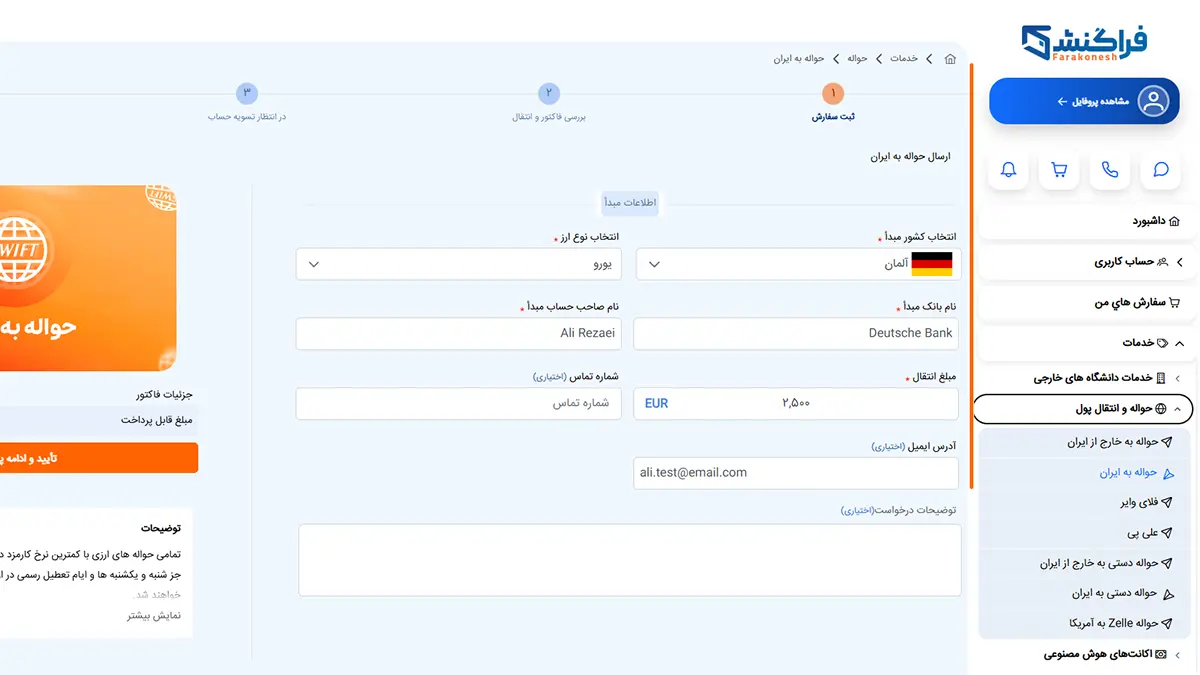 مراجل انتقال پول از خارج به ایران